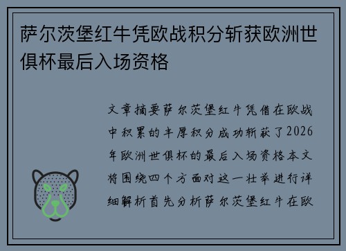 萨尔茨堡红牛凭欧战积分斩获欧洲世俱杯最后入场资格 萨尔茨堡红牛凭欧战积分斩获欧洲世俱杯最后入场资格