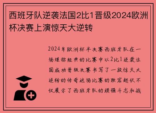 西班牙队逆袭法国2比1晋级2024欧洲杯决赛上演惊天大逆转 西班牙队逆袭法国2比1晋级2024欧洲杯决赛上演惊天大逆转