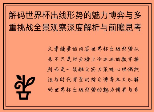 解码世界杯出线形势的魅力博弈与多重挑战全景观察深度解析与前瞻思考 解码世界杯出线形势的魅力博弈与多重挑战全景观察深度解析与前瞻思考