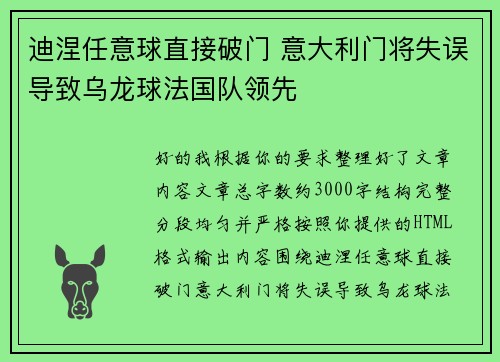 迪涅任意球直接破门 意大利门将失误导致乌龙球法国队领先