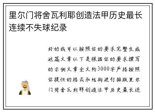 里尔门将舍瓦利耶创造法甲历史最长连续不失球纪录