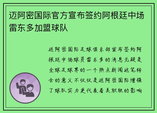 迈阿密国际官方宣布签约阿根廷中场雷东多加盟球队