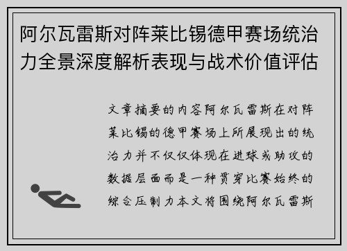 阿尔瓦雷斯对阵莱比锡德甲赛场统治力全景深度解析表现与战术价值评估 阿尔瓦雷斯对阵莱比锡德甲赛场统治力全景深度解析表现与战术价值评估