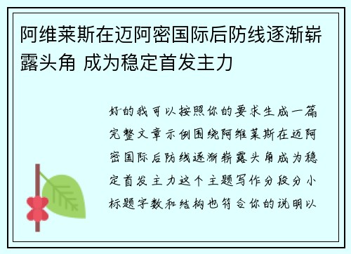 阿维莱斯在迈阿密国际后防线逐渐崭露头角 成为稳定首发主力
