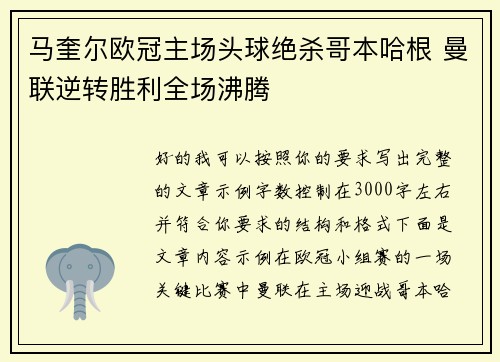 马奎尔欧冠主场头球绝杀哥本哈根 曼联逆转胜利全场沸腾
