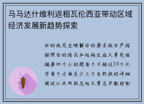 马马达什维利返租瓦伦西亚带动区域经济发展新趋势探索 马马达什维利返租瓦伦西亚带动区域经济发展新趋势探索