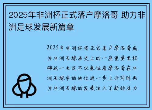 2025年非洲杯正式落户摩洛哥 助力非洲足球发展新篇章 2025年非洲杯正式落户摩洛哥 助力非洲足球发展新篇章